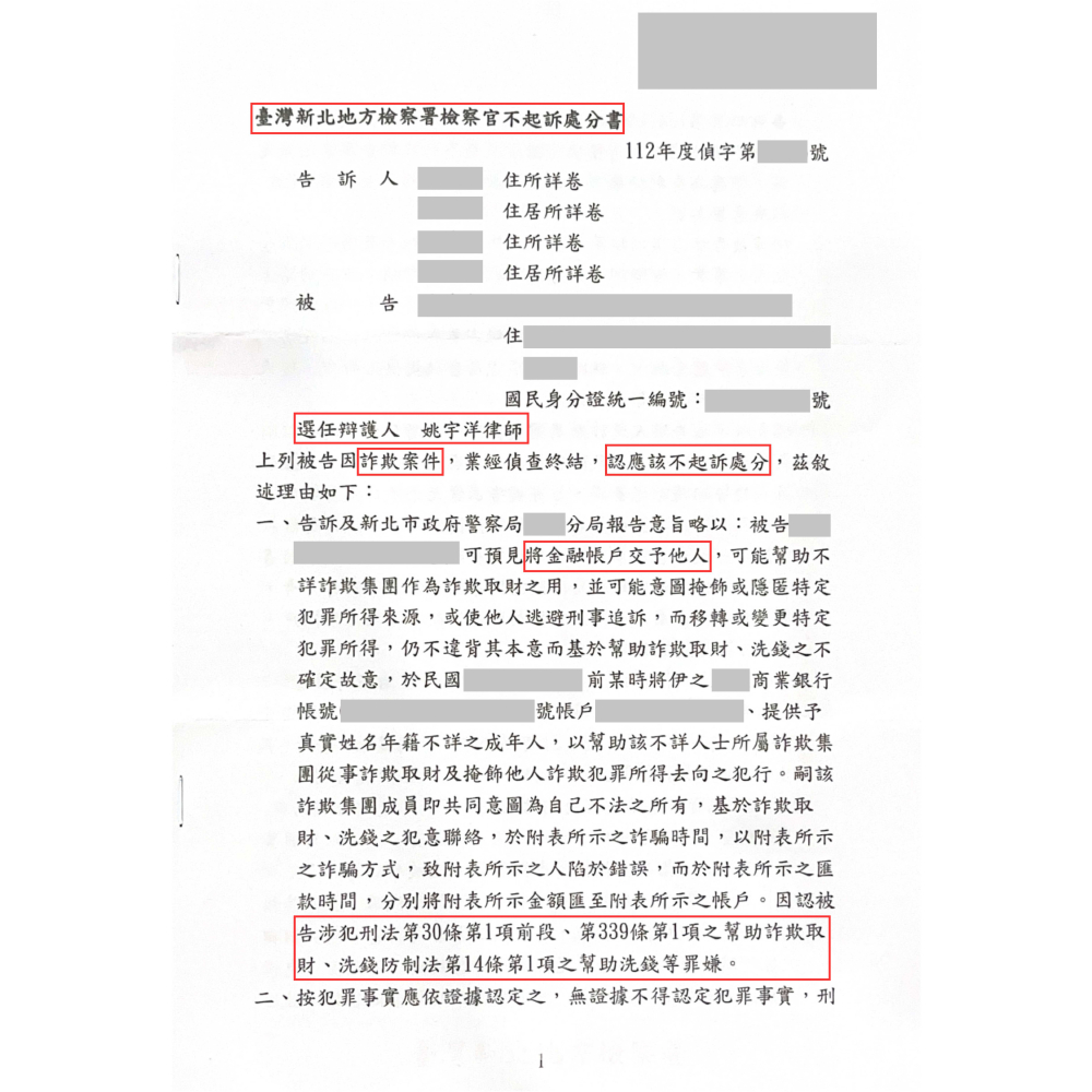 幫助詐欺取財罪、幫助洗錢罪－不起訴