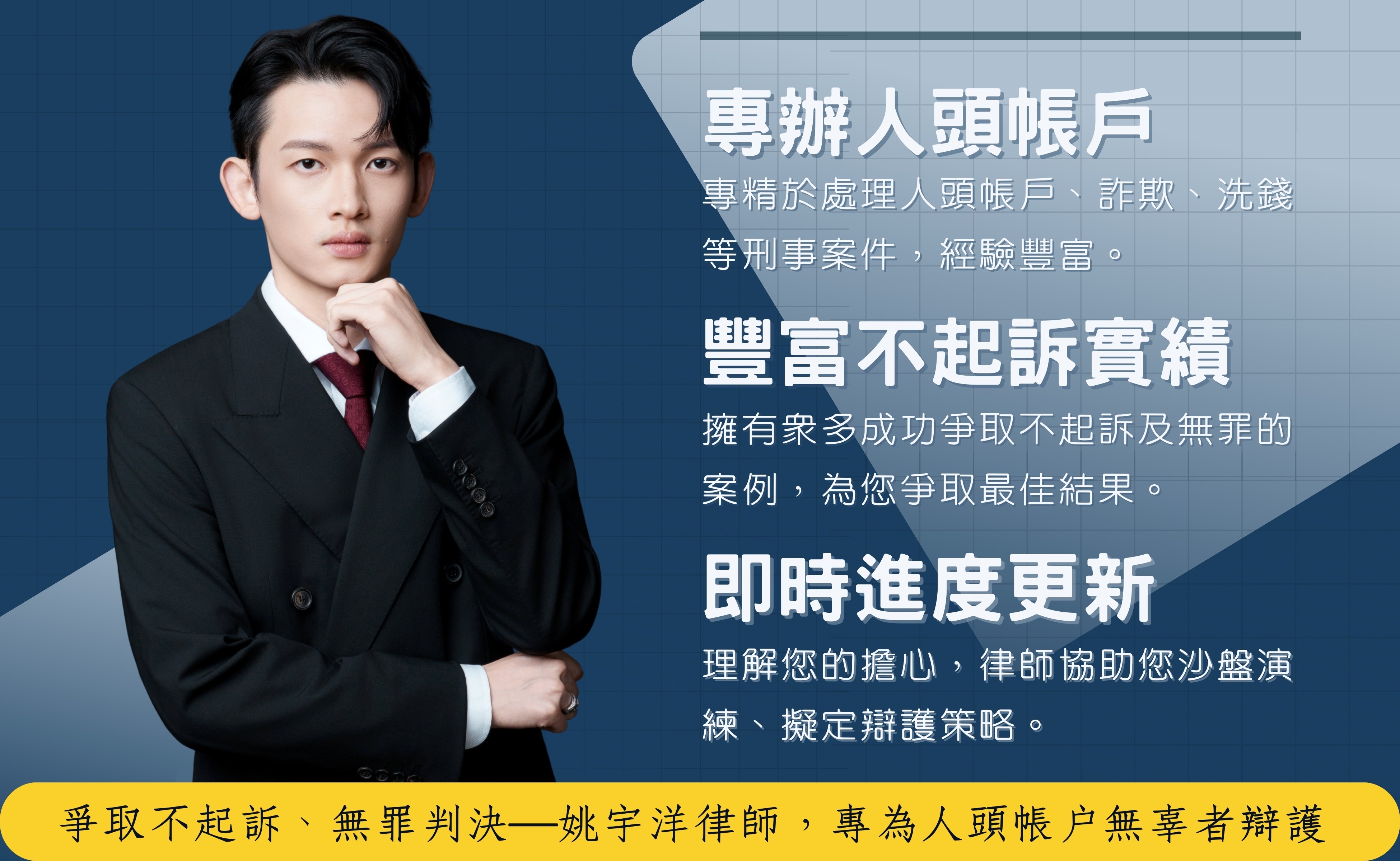 專辦人頭帳戶、詐欺、洗錢案件律師,眾多不起訴成功案例